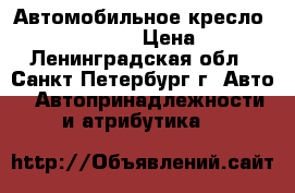 Автомобильное кресло Romer King Plus › Цена ­ 8 000 - Ленинградская обл., Санкт-Петербург г. Авто » Автопринадлежности и атрибутика   